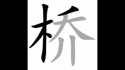 how to write chinese 桥丨Chinese stroke order中文汉字笔顺动画