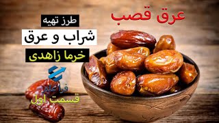 طرز تهیه شراب و عرق خرما؛ چطور از خرما زاهدی مشروب درست کنیم؛ قسمت اول