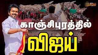 Live Tvk Vijay People Meet வஜய மககள சநதபப நகழசச சறபப நரல Kanchipuram