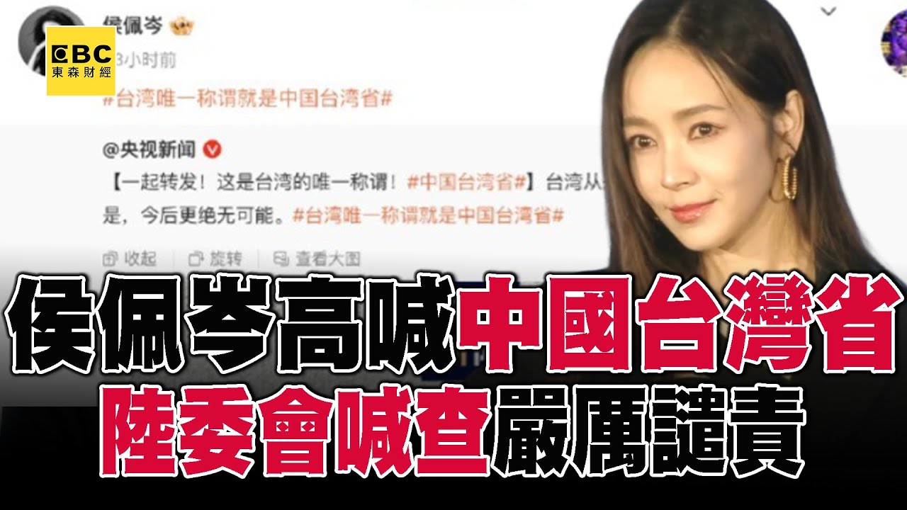 侯佩岑稱「中國台灣省」多名藝人跟進！ 網紅喊「台灣是中國的」2品牌切割拒合作