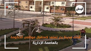 شقق مدينة بدر تستعد لاستقبال موظفي الحكومة بالعاصمة الإدارية