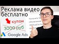Google Ads дарит 3000РУБ на рекламу. Продвижение видео на YouTube через Google AdWords