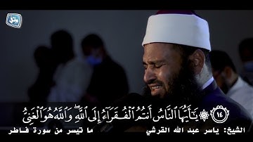 القارئ ياسر القرشي التلاوة التى أبكت الجميع 😭
