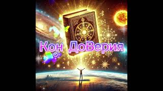 Кон доВерия #законывселенной #конымироздания #духовныйрост #доверие #жизньвпотоке #жизнь #свет