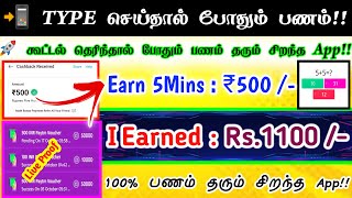 ?I Earned : ₹1100 /- | Earn 5 Mins : ₹500 /- (Live Proof)?Best Money Earning App|Part Time Job Tamil