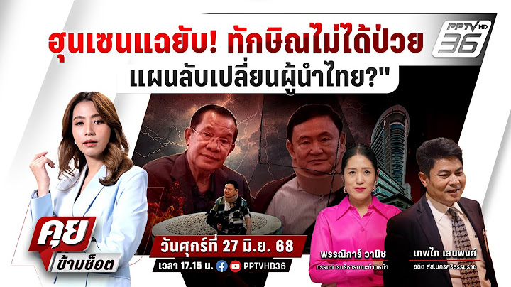 🔴LIVE คุยข้ามช็อต | "ฮุนเซนแฉยับ! ทักษิณไม่ได้ป่วยแผนลับเปลี่ยนผู้นำไทย?" | 27 มิ.ย. 68