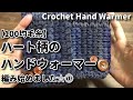 【100均毛糸】【NO.1】糸を切らずに目の詰まったハート柄でハンドウォーマー編み始めました☆A heart pattern. I started making hand warmers.