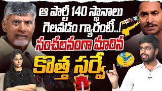 BIG Latest Survey: ఆ పార్టీ గెలుపు ఫిక్స్ Discussion On Ap Political Survey | Chandrababu Vs Jagan