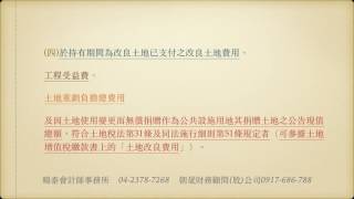 綜所稅~個人交易適用房地合一新制之房屋、土地,得減除之成本費用