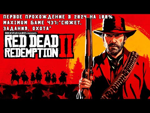 Первое прохождение в 2024! Red Dead Redemption 2 Ч36:u0022Сюжет и доп. заданияu0022