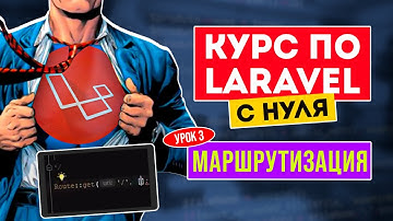 Laravel с нуля. Урок 3. Маршрутизация