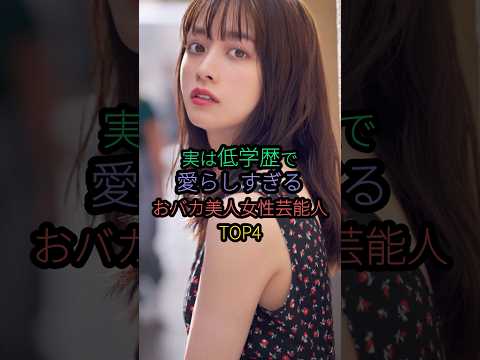実は低学歴で愛らしすぎるおバカ美人芸能人TOP4#橋本環奈 #沢尻エリカ #小松菜奈 #佐々木希