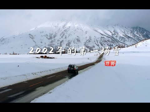刀郎改编《2002年的第一场雪》一开唱，勾起了20年前的青春回忆