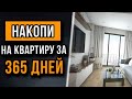 5 вещей которые стоит знать чтобы накопить на квартиру. Покупаем квартиру за короткий срок