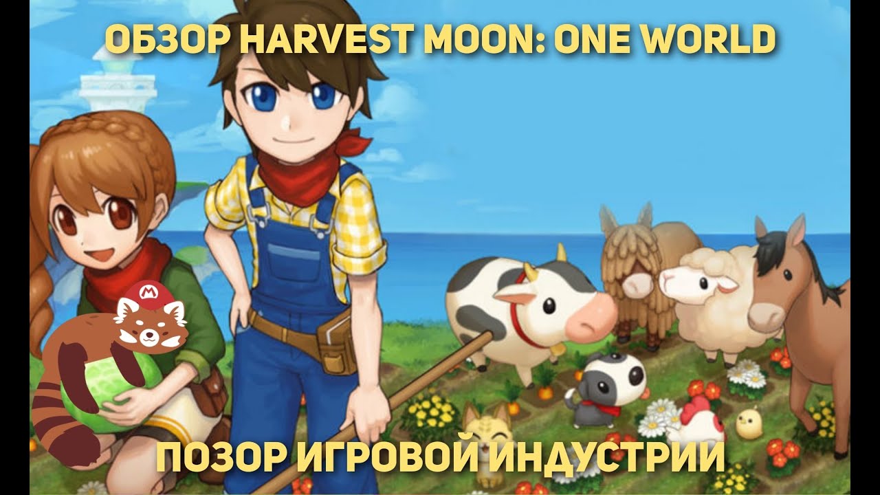 Обзор Harvest Moon: One World - позор игровой индустрии - YouTube