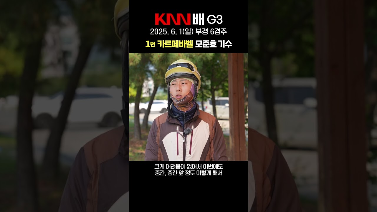 ['25 KNN배] 카르페바벨 모준호 기수 사전 인터뷰
