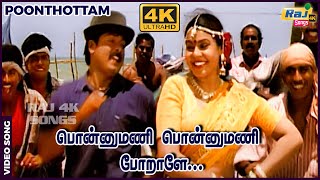 பனனமண பனனமண பறள.. 4K Video Song Murali Devayani Ilaiyaraaja Raj 4K Songs