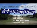 青空のDing-Dong/伊藤薫 森の木児童合唱団【うたスキ動画】