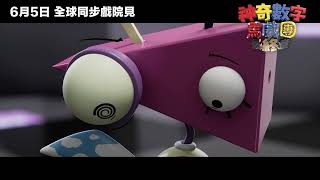 《神奇數字馬戲團：最終章》預告片 | 全台灣戲院 6月5日起 大銀幕驚奇