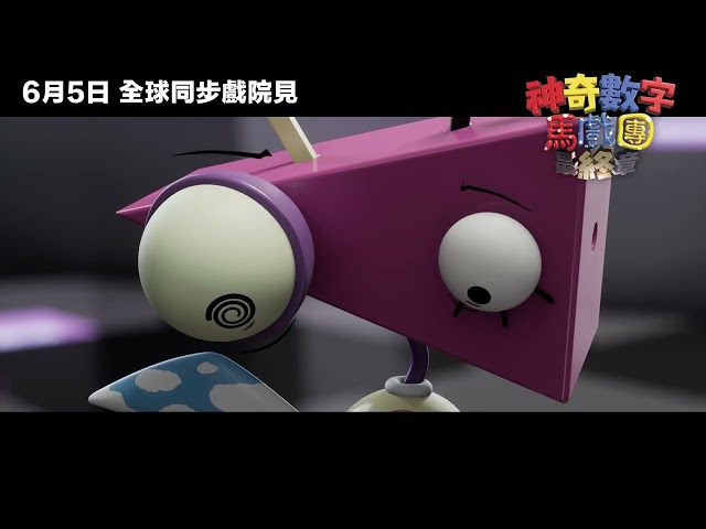 《神奇數字馬戲團：最終章》預告片 | 全台灣戲院 6月5日起 大銀幕驚奇