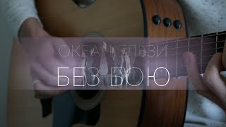 Океан Ельзи - Без бою (гітара/fingerstyle guitar cover)