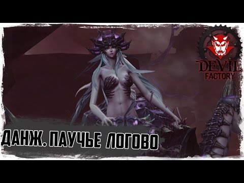 Revelation online. Прохождение паучьего логова