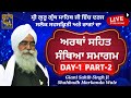 Santhya smagam artha sahit day 1 part 2  bhai sahib singh ji markandey wale