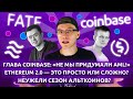 Биткоины из 2010, сроки для Ethereum 2.0 и выбор Coinbase: новости криптовалют с 9.07 по 15.07