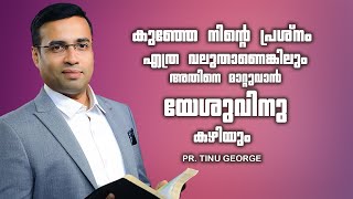 Pastor. Tinu George. Malayalam Christian Message. കുഞ്ഞേ നിന്റെ പ്രശ്നം എത്ര വലുതാണെങ്കിലും