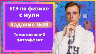 картинка: Задание 20 ЕГЭ по физике. Внешний фотоэффект