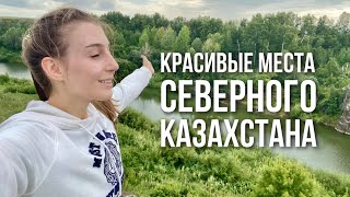 Красивые места Северного Казахстана 😍 Сергеевка, Шал Акын 🌸 река Иман Бурлык 🏞