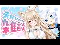 【 夫婦Vtuber 】雑談♡ 初見さん歓迎♡ おやすみ前のまったりトーク♡【 狼森うに / 狼森ぱすた / Vtuber 】
