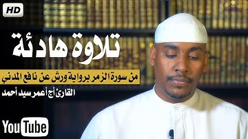 ماتيسر من سورة الزمر برواية ورش عن نافع المدني || القارئ أج أعمر سيد أحمد