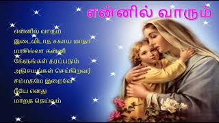 என்னில் வாரும் Ennil Vaarum - Popular Tamil Christian Catholic Devotional Songs - 1