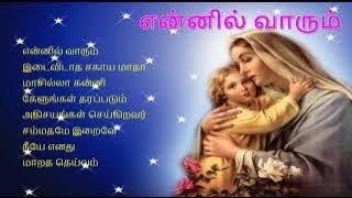 என்னில் வாரும் Ennil Vaarum - Popular Tamil Christian Catholic Devotional Songs - 1