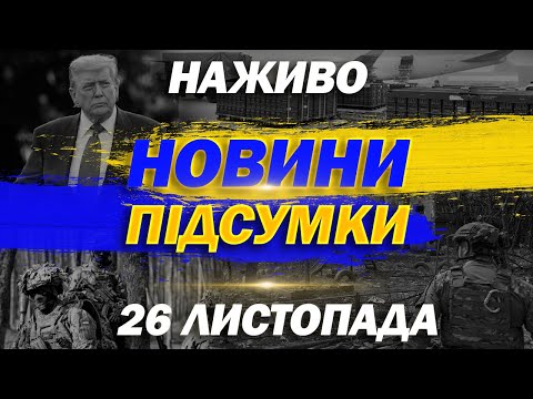 ПІДСУМКОВІ НОВИНИ середи 26 листопада НОВИНИ ТСН 1 1 СЬОГОДНІ ОНЛАЙН 