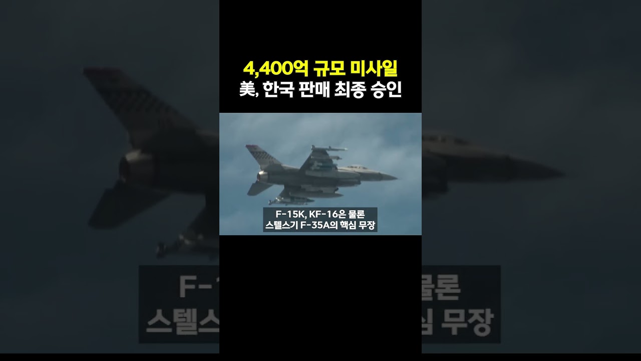 美, 최신형 미사일 '암람' 70기 한국 판매 승인