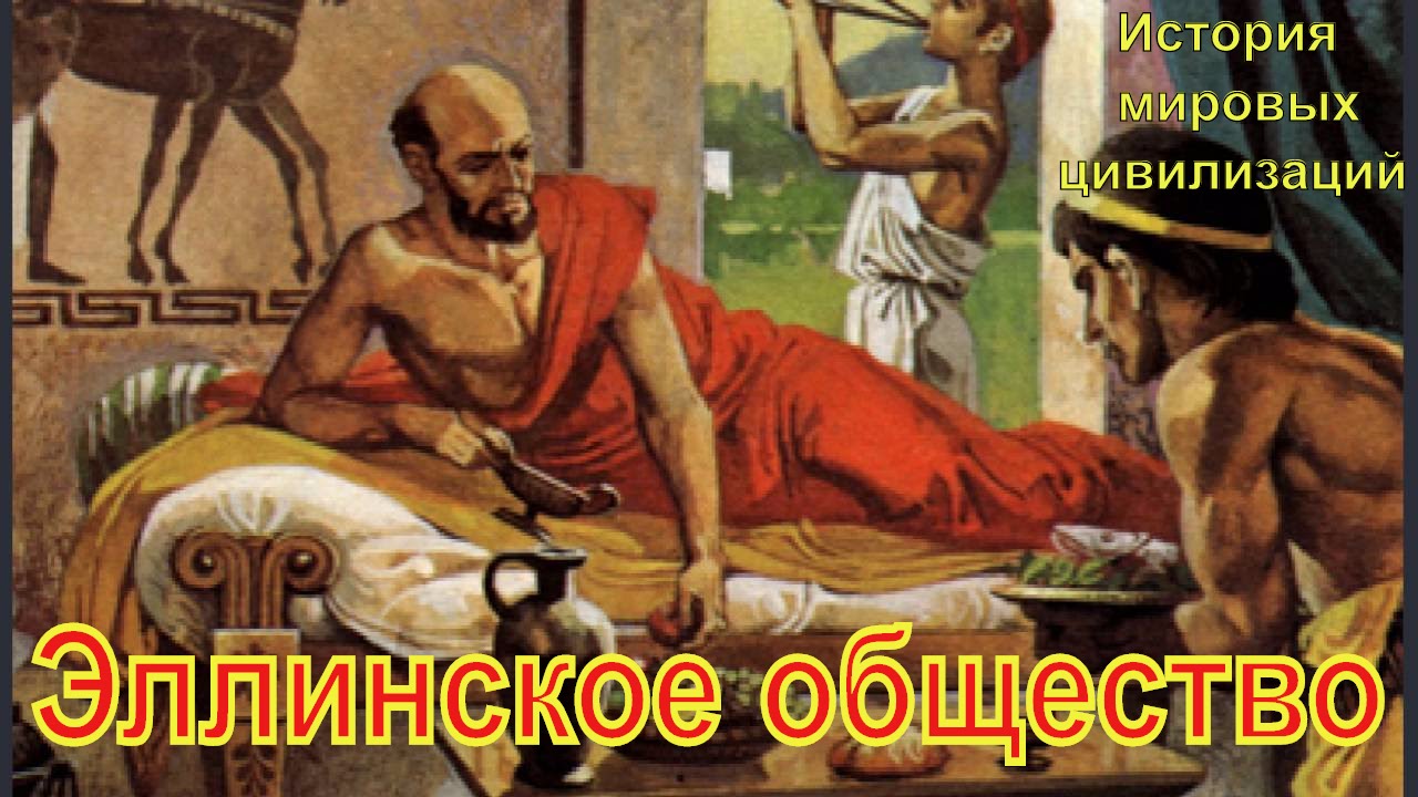 В богатом доме были рабы. Трапеза древних греков. Богачи в древней Греции. Трапеза в древней Греции. Богатые римляне.