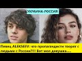 ALEKSEEV не сдержался и рассказал о невесте-россиянке и прокоментировал 3 мифы российской пропаганди