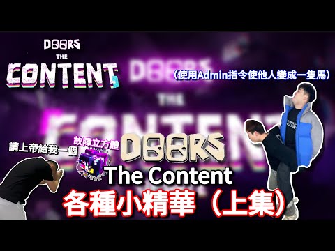 【Roblox Doors The Content】 Doors 的各種搞笑小精華（上集）