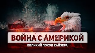 Война с Америкой (Линкор "Кайзер" в Случайном бою)