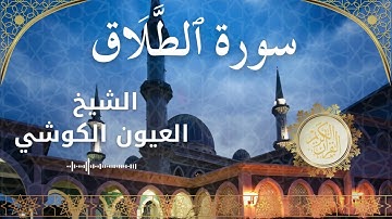 65 Surah At Talaq  Al Sheikh Al Ayoune Al Kouchi الشيخ العيون الكوشي   سورة الطلاق كاملة