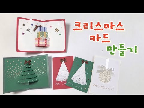 예쁜 크리스마스 카드 만들기 4가지!