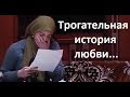 УДИВИТЕЛЬНАЯ ИСТОРИЯ ЛЮБВИ...ДО СЛЕЗ ТРОГАТЕЛЬНО...Поучительная сценка...