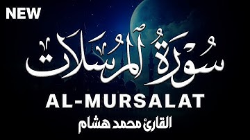 سورة المرسلات كاملة | القارئ محمد هشام Surah Al-Mursalat