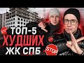 Худшие ЖК в Санкт-Петербурге / Самые дешёвые квартиры в СПб