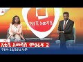 ኢቲቪ አመሻሽ ምዕራፍ 2 … ግንቦት 23/2016 ዓ.ምEtv | Ethiopia | News zena