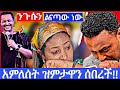 ቴዲ አፍሮ አሳሳቢ ደረጃ ላይ ደርሷል አምለሰት ዝምታዋን ሰበረች Ebstv Sefuonebs Ehudnbeebs