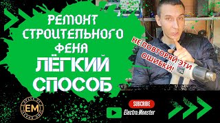картинка: Ремонт строительного фена - легкий способ. Не повторяй эти ошибки!
