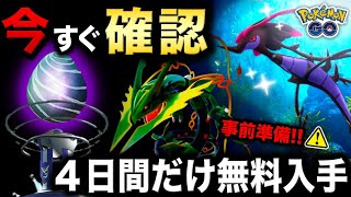 【あと３時間で終了】伝説ポケモンが毎日２匹無料入手！レアが高個体確定！でもあのポケモンが削除…毒の沼イベントまとめ【ポケモンGO】